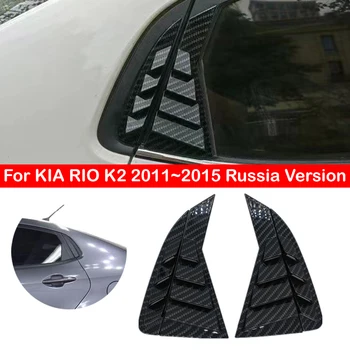 За KIA RIO K2 2011 ~ 2015 Седан Руската Версия на Задното Стъкло на Колата Странично отдушник Щори Капак Завърши Автомобилни Аксесоари От Въглеродни влакна